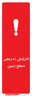 Gradual , Rise , Floor , Level , آهسته , کم کم , رشد , خطر , 