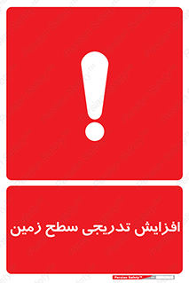 Gradual , Rise , Floor , Level , آهسته , کم کم , رشد , خطر , 