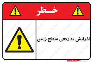 Gradual , Rise , Floor , Level , آهسته , کم کم , رشد , خطر , 
