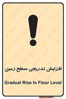 تابلوی ایمنی افزایش تدریجی سطح زمین – طرح 10776