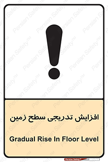 تابلوی ایمنی افزایش تدریجی سطح زمین – طرح 10776
