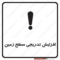 تابلوی ایمنی افزایش تدریجی سطح زمین – طرح 10776