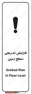 تابلوی ایمنی افزایش تدریجی سطح زمین – طرح 10776