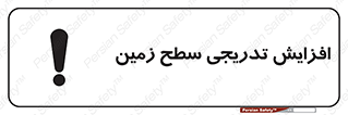 تابلوی ایمنی افزایش تدریجی سطح زمین – طرح 10776