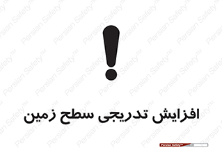 تابلوی ایمنی افزایش تدریجی سطح زمین – طرح 10776
