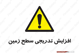 Gradual , Rise , Floor , Level , آهسته , کم کم , رشد , خطر , 