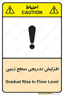 تابلوی ایمنی افزایش تدریجی سطح زمین – طرح 10776