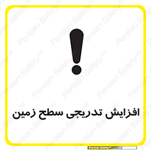 تابلوی ایمنی افزایش تدریجی سطح زمین – طرح 10776