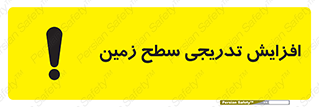 تابلوی ایمنی افزایش تدریجی سطح زمین – طرح 10776
