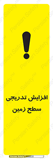 تابلوی ایمنی افزایش تدریجی سطح زمین – طرح 10776