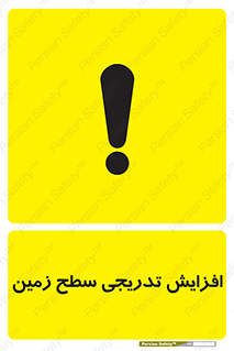 تابلوی ایمنی افزایش تدریجی سطح زمین – طرح 10776