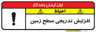 تابلوی ایمنی افزایش تدریجی سطح زمین – طرح 10776