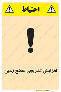 تابلوی ایمنی افزایش تدریجی سطح زمین – طرح 10776