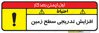 تابلوی ایمنی افزایش تدریجی سطح زمین – طرح 10776