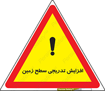 تابلوی ایمنی افزایش تدریجی سطح زمین – طرح 10776