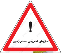 تابلوی ایمنی افزایش تدریجی سطح زمین – طرح 10776