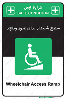 Wheelchair , Ramp , رمپ , معلولین , تردد , صندلی چرخدار , 