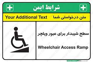 تابلوی ایمنی سطح شیبدار برای عبور ویلچر – طرح 10777