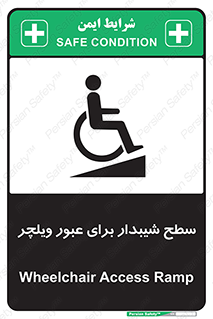 Wheelchair , Ramp , رمپ , معلولین , تردد , صندلی چرخدار , 