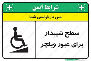Wheelchair , Ramp , رمپ , معلولین , تردد , صندلی چرخدار , 