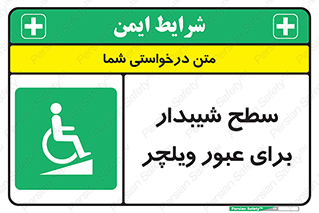 Wheelchair , Ramp , رمپ , معلولین , تردد , صندلی چرخدار , 