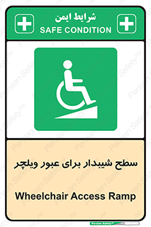 Wheelchair , Ramp , رمپ , معلولین , تردد , صندلی چرخدار , 
