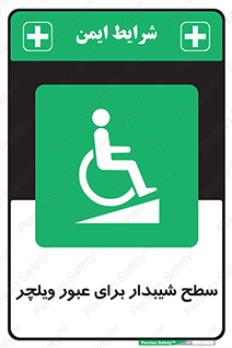 Wheelchair , Ramp , رمپ , معلولین , تردد , صندلی چرخدار , 