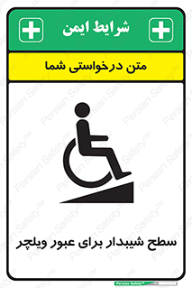 Wheelchair , Ramp , رمپ , معلولین , تردد , صندلی چرخدار , 