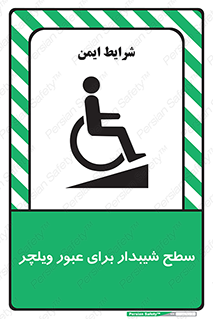 Wheelchair , Ramp , رمپ , معلولین , تردد , صندلی چرخدار , 
