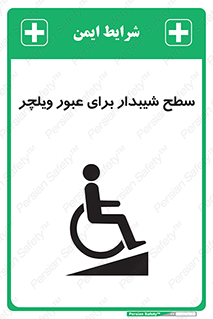 Wheelchair , Ramp , رمپ , معلولین , تردد , صندلی چرخدار , 