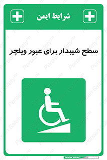 Wheelchair , Ramp , رمپ , معلولین , تردد , صندلی چرخدار , 