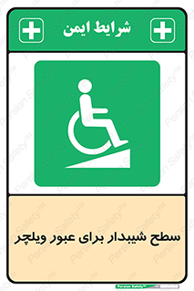 Wheelchair , Ramp , رمپ , معلولین , تردد , صندلی چرخدار , 