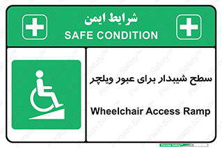 Wheelchair , Ramp , رمپ , معلولین , تردد , صندلی چرخدار , 