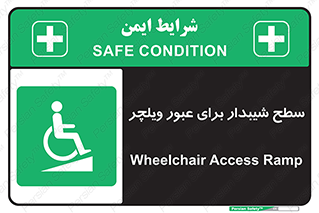 Wheelchair , Ramp , رمپ , معلولین , تردد , صندلی چرخدار , 