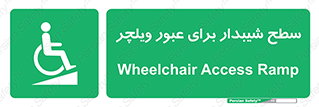 Wheelchair , Ramp , رمپ , معلولین , تردد , صندلی چرخدار , 