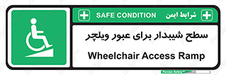 Wheelchair , Ramp , رمپ , معلولین , تردد , صندلی چرخدار , 