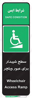 Wheelchair , Ramp , رمپ , معلولین , تردد , صندلی چرخدار , 