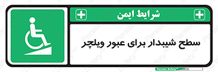 Wheelchair , Ramp , رمپ , معلولین , تردد , صندلی چرخدار , 