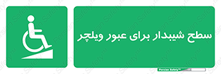 Wheelchair , Ramp , رمپ , معلولین , تردد , صندلی چرخدار , 