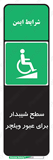 Wheelchair , Ramp , رمپ , معلولین , تردد , صندلی چرخدار , 