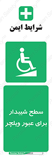 Wheelchair , Ramp , رمپ , معلولین , تردد , صندلی چرخدار , 