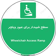 Wheelchair , Ramp , رمپ , معلولین , تردد , صندلی چرخدار , 