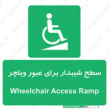 Wheelchair , Ramp , رمپ , معلولین , تردد , صندلی چرخدار , 