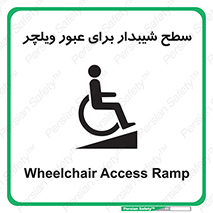 Wheelchair , Ramp , رمپ , معلولین , تردد , صندلی چرخدار , 