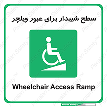Wheelchair , Ramp , رمپ , معلولین , تردد , صندلی چرخدار , 