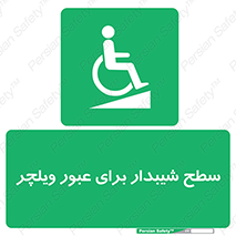 Wheelchair , Ramp , رمپ , معلولین , تردد , صندلی چرخدار , 