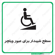 Wheelchair , Ramp , رمپ , معلولین , تردد , صندلی چرخدار , 