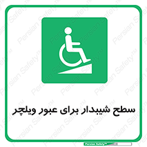 Wheelchair , Ramp , رمپ , معلولین , تردد , صندلی چرخدار , 