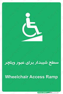 Wheelchair , Ramp , رمپ , معلولین , تردد , صندلی چرخدار , 