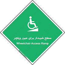 Wheelchair , Ramp , رمپ , معلولین , تردد , صندلی چرخدار , 
